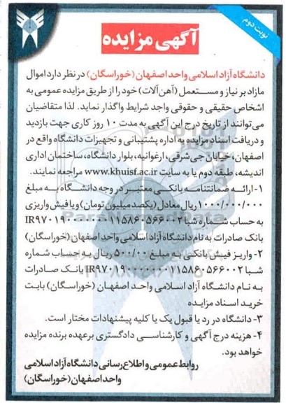مزایده اموال مازاد بر نیاز و مستعمل (آهن آلات) نوبت دوم 