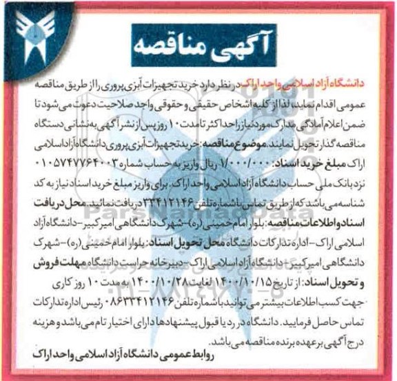 آگهی مناقصه , مناقصه  خرید تجهیزات آبزی پروری