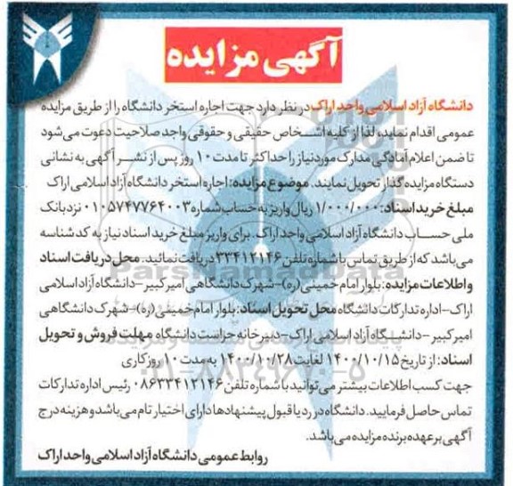 مزایده, مزایده اجاره استخر دانشگاه