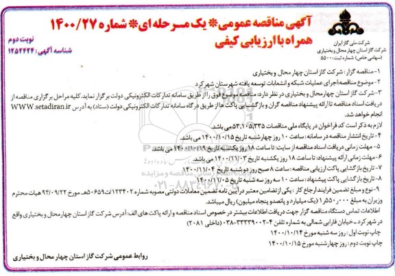 مناقصه اجرای عملیات شبکه و انشعابات توسعه یافته
