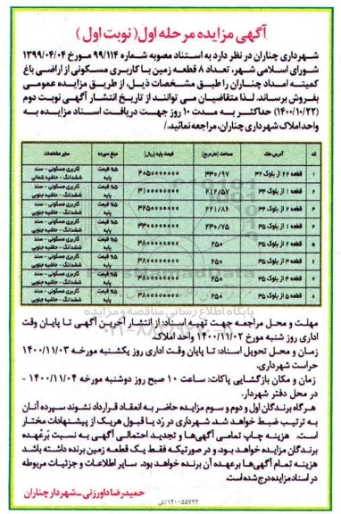 مزایده،مزایده فروش 8 قطعه زمین با کاربری مسکونی مرحله اول نوبت اول