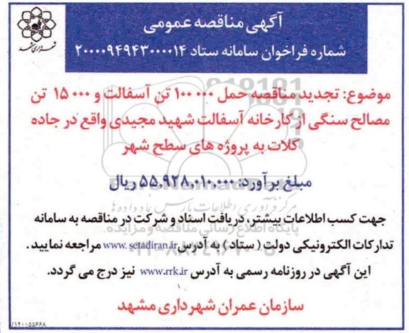 تجدید مناقصه، تجدید مناقصه حمل 100000 تن آسفالت و 15000 تن مصالح سنگی