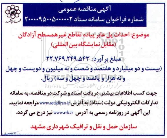 مناقصه احداث پل عابر پیاده تقاطع غیر همسطح 