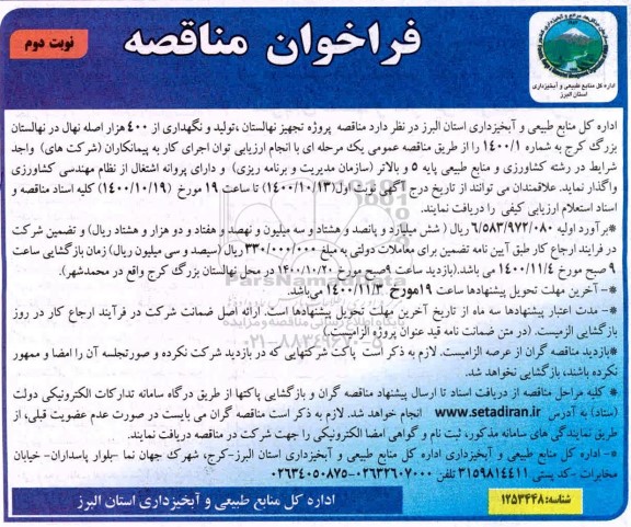 مناقصه تجهیز نهالستان ،تولید و نگهداری از 400 هزار اصله نهال  - نوبت دوم