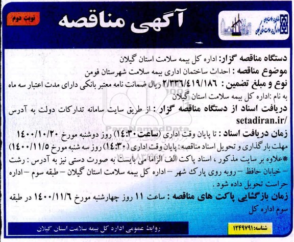 مناقصه، مناقصه احداث ساختمان اداری بیمه سلامت  - نوبت دوم 
