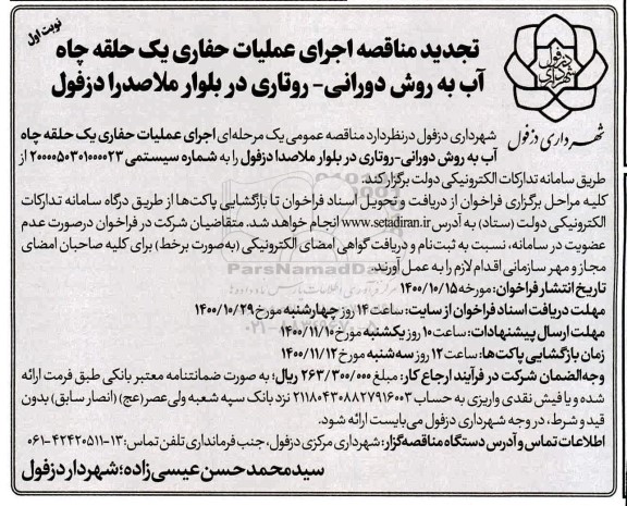 تجدید مناقصه اجرای عملیات حفاری یک حلقه چاه آب به روش دورانی - روتاری