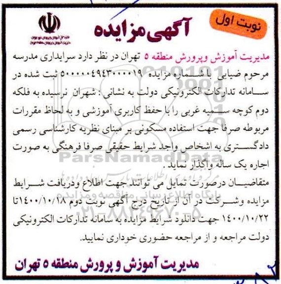 مزایده، مزایده واگذاری سرایداری مدرسه مرحوم ضیایی