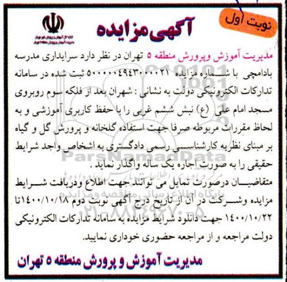مزایده، مزایده واگذاری سرایداری مدرسه بادامچی