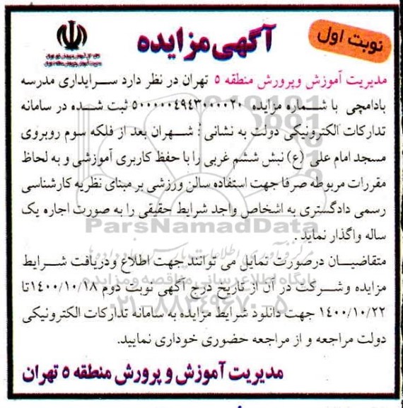مزایده، مزایده واگذاری سرایداری مدرسه بادامچی  