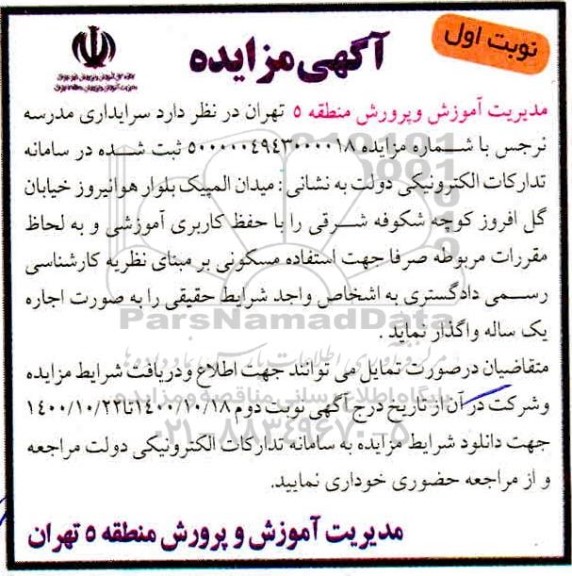 مزایده، مزایده واگذاری سرایداری مدرسه