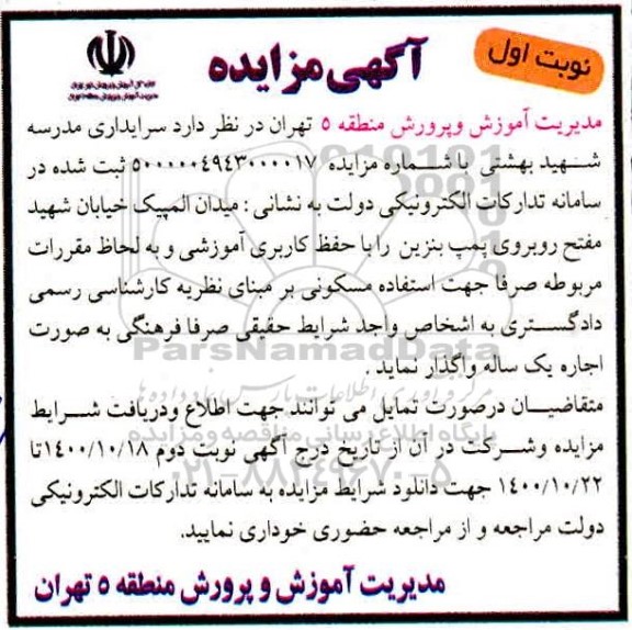 مزایده، مزایده واگذاری سرایداری مدرسه شهید بهشتی 