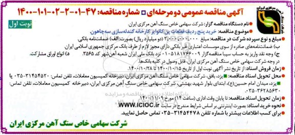 مناقصه، مناقصه خرید پنج ردیف قطعات پن کانوایر کارخانه