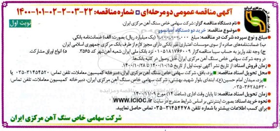 مناقصه، مناقصه عمومی خرید دو دستگاه آسانسور  