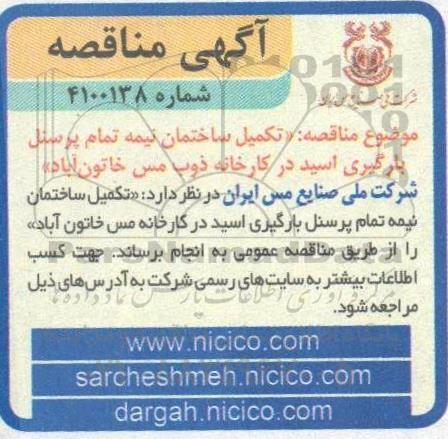 مناقصه تکمیل ساختمان نیمه تمام پرسنل بارگیری اسید