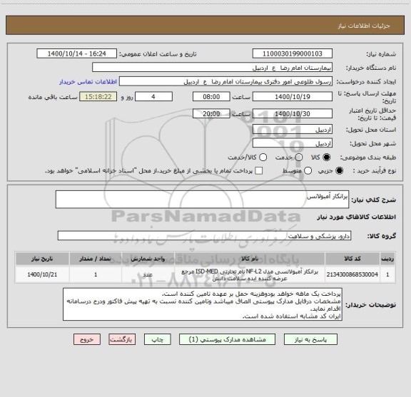 استعلام برانکار آمبولانس