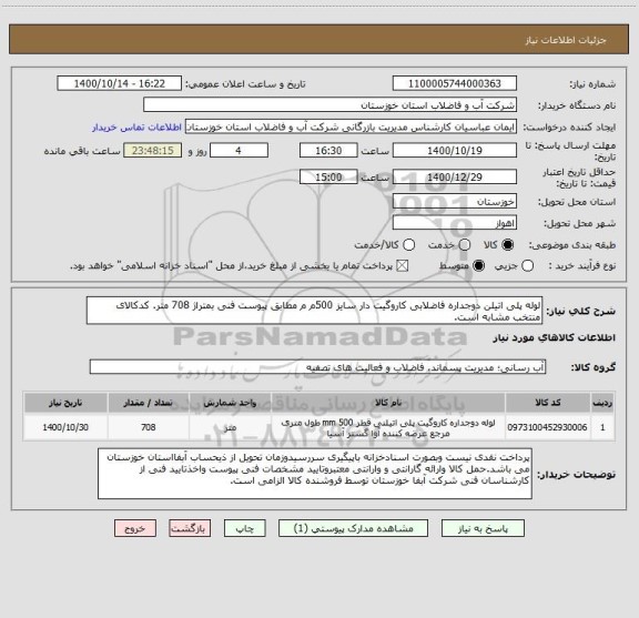 استعلام لوله پلی اتیلن دوجداره فاضلابی کاروگیت دار سایز 500م م مطابق پیوست فنی بمتراژ 708 متر. کدکالای منتخب مشابه است.
