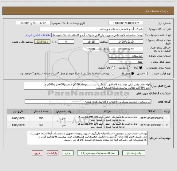 استعلام لوله های پلی اتیلن دوجداره فاضلابی کاروگیت دار درسایزهای200م م بمتراژ468متر و300م م بمتراژ780مترمطابق پیوست.کدکالامشابه است.