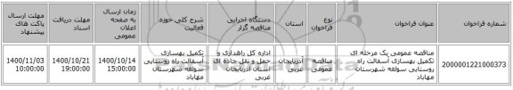 مناقصه عمومی یک مرحله ای تکمیل بهسازی آسفالت راه روستایی سولغه شهرستان مهاباد