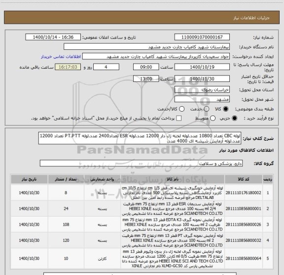استعلام لوله CBC تعداد 10800 عدد.لوله لخته ژل دار 12000 عدد.لوله ESR تعداد2400 عدد.لوله PT.PTT تعداد 12000 عدد.لوله آزمایش شیشه ای 4000 عدد.