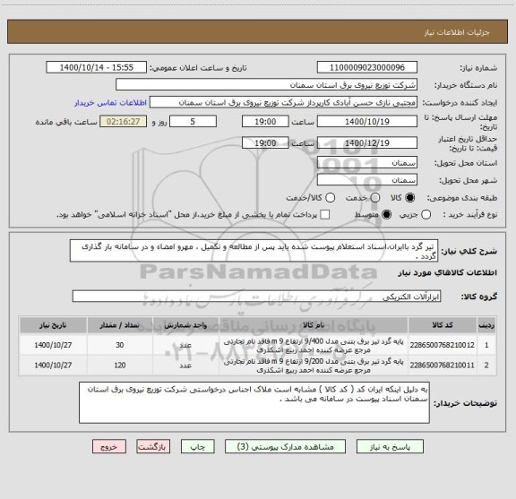 استعلام  تیر گرد باایران،اسناد استعلام پیوست شده باید پس از مطالعه و تکمیل ، مهرو امضاء و در سامانه بار گذاری گردد .