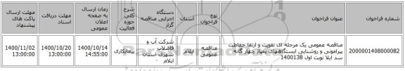 مناقصه عمومی یک مرحله ای تقویت و ارتقا حفاظت پیرامونی و روشنایی ایستگاههای پمپاژ چهار گانه سد ایلا نوبت اول 1400138