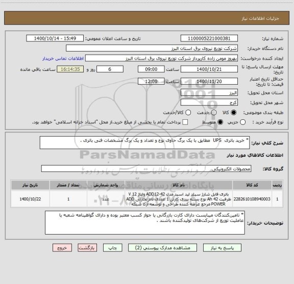 استعلام * خرید باتری  UPS  مطابق با یک برگ حاوی نوع و تعداد و یک برگ مشخصات فنی باتری .