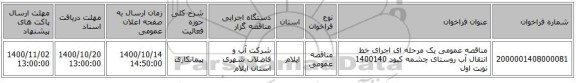 مناقصه عمومی یک مرحله ای اجرای خط انتقال آب روستای چشمه کبود 1400140 نوبت اول 