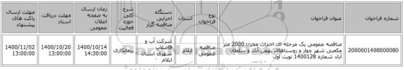 مناقصه عمومی یک مرحله ای احداث مخزن 2000 متر مکعبی شهر چوار و روستاهای بهمن آباد و سلطان آباد شماره 1400128 نوبت اول 