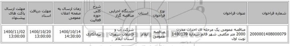 مناقصه عمومی یک مرحله ای احداث مخزن 2000 متر مکعبی شهر قائم شماره 1400139 نوبت اول 