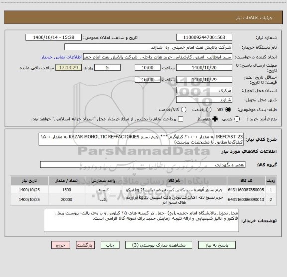استعلام IREFCAST 23 به مقدار ۲۰۰۰۰ کیلوگرم *** جرم نسوز KAZAR MONOLTIC REFFACTORIES به مقدار ۱۵۰۰ کیلوگرم(مطابق با مشخصات پیوست)