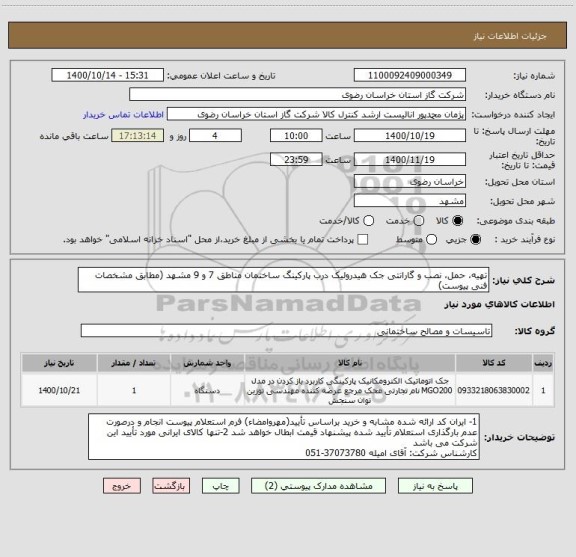 استعلام تهیه، حمل، نصب و گارانتی جک هیدرولیک درب پارکینگ ساختمان مناطق 7 و 9 مشهد (مطابق مشخصات فنی پیوست)