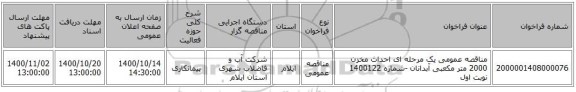 مناقصه عمومی یک مرحله ای احداث مخزن 2000 متر مکعبی آبدانان -شماره 1400122 نوبت اول 