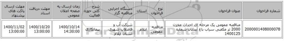 مناقصه عمومی یک مرحله ای احداث مخزن 2000 تر مکعبی سراب باغ آبدانان شماره 1400125