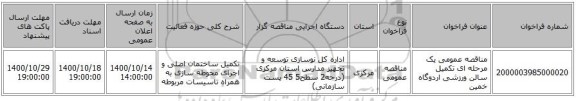 مناقصه عمومی یک مرحله ای تکمیل سالن ورزشی اردوگاه خمین
