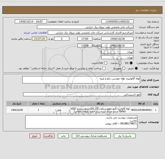 استعلام لوله گالوانیزه، لوله جوشی، زانو و غیره