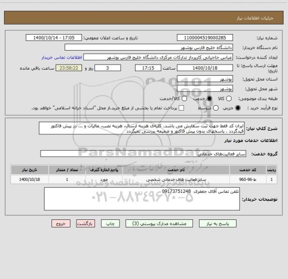 استعلام ایران کد فقط جهت ثبت سفارش می باشد. کلیه ی هزینه ارسال، هزینه نصب، مالیات و ... در پیش فاکتور قیدگردد . پاسخهای بدون پیش فاکتور و ضمیمه بررسی نمیگردد