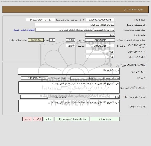 استعلام خرید کارتریج HP