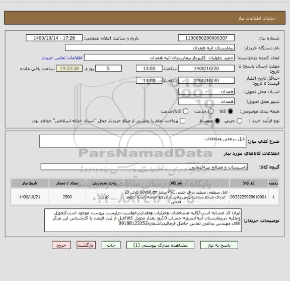 استعلام تایل سقفی ومتعلقات