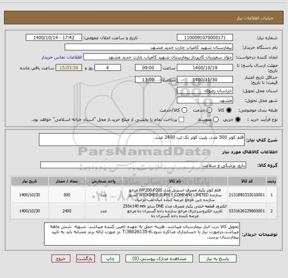 استعلام قلم کوتر 500 عدد. پلیت کوتر تک لب 2400 عدد.