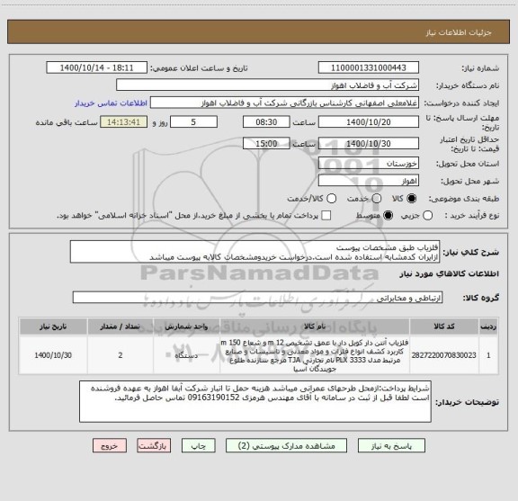 استعلام آشکار ساز فلز طبق مشخصات پیوست
ازایران کدمشابه استفاده شده است.درخواست خریدومشخصات کالابه پیوست میباشد