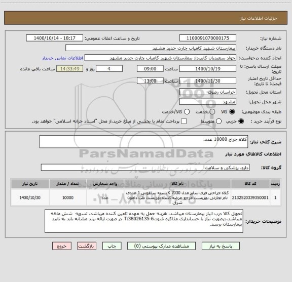 استعلام کلاه جراح 10000 عدد.