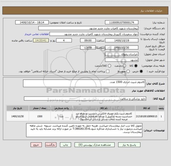 استعلام کاندوم شیت ادراری 1500 عدد.