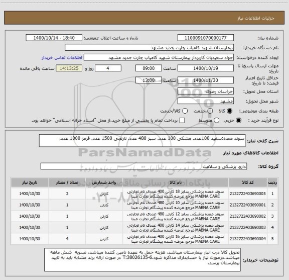استعلام سوند معده:سفید 100عدد. مشکی 100 عدد. سبز 480 عدد. نارنجی 1500 عدد. قرمز 1000 عدد.