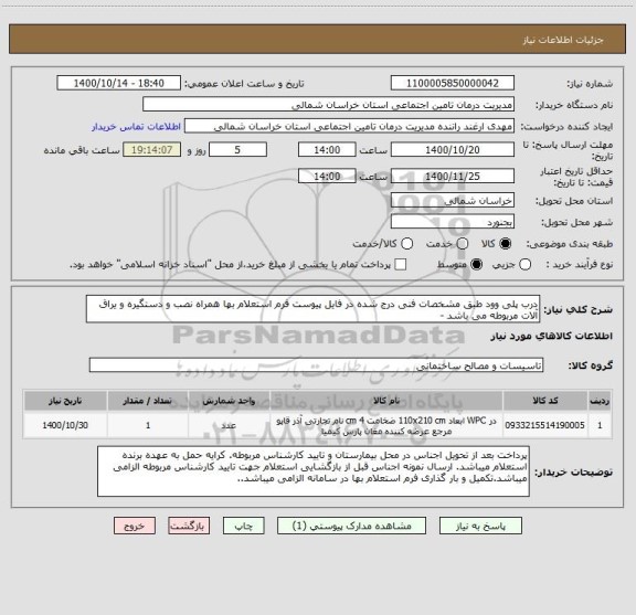 استعلام درب پلی وود طبق مشخصات فنی درج شده در فایل پیوست فرم استعلام بها همراه نصب و دستگیره و یراق آلات مربوطه می باشد -