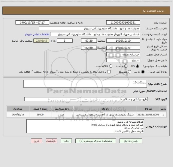 استعلام سرنگ10cc