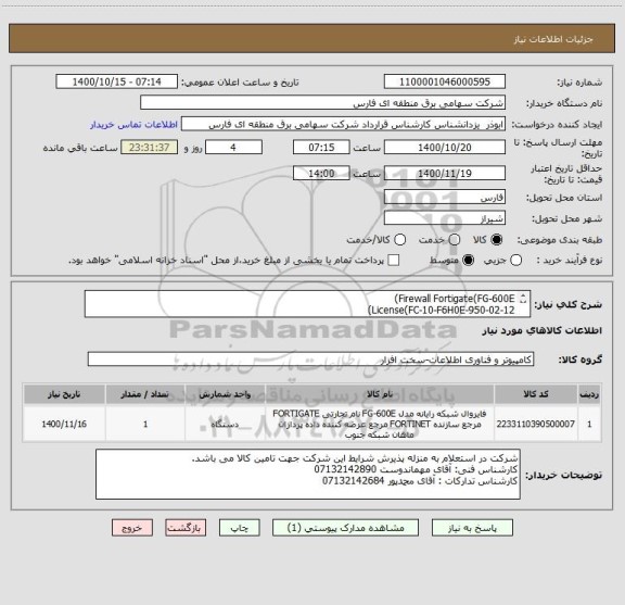 استعلام Firewall Fortigate(FG-600E)
License(FC-10-F6H0E-950-02-12) 
