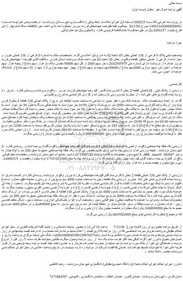 مزایده،مزایده فروش  ملک به شماره 0 فرعی از 138 اصلی مفروز و مجزا شده از فرعی از اصلی 