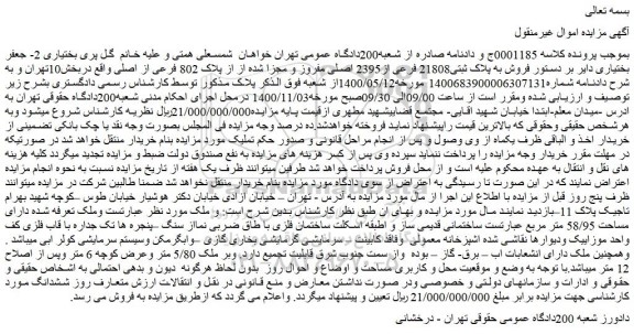 مزایده،مزایده  فروش به پلاک ثبتی21808 فرعی از2395 اصلی مفروز و مجزا شده از از پلاک 802 فرعی از اصلی  