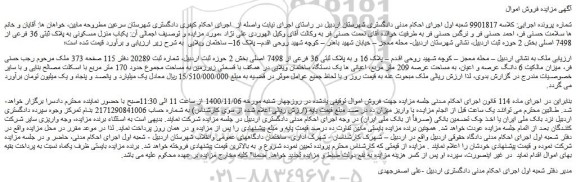 مزایده،مزایده فروش  یکباب منزل مسکونی به پلاک ثبتی 36 فرعی از 7498 اصلی 