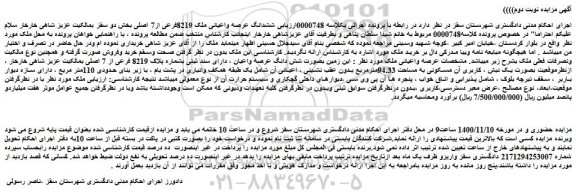 مزایده،مزایده فروش زمین بصورت شش دانگ عرصه واعیان ، دارای سند ثبتی بشماره پلاک 8219 فرعی از 7 اصلی  